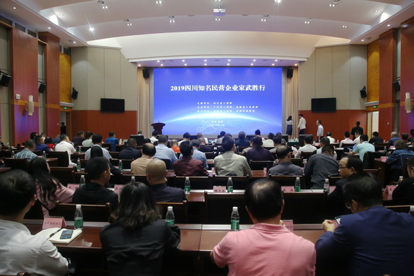 2019四川知名民营企业家武胜行活动圆满举行