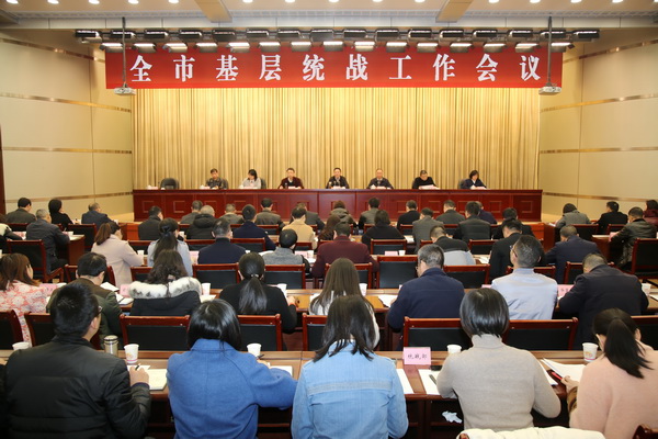 全市基层统战工作会议召开
