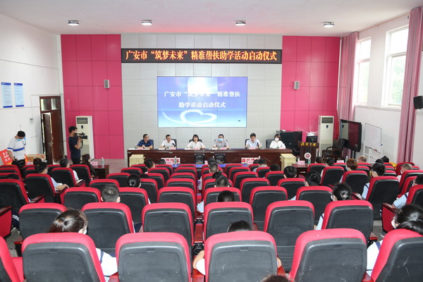 广安市“筑梦未来”精准帮扶助学活动启动
