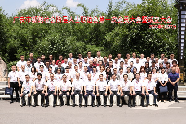 广安市新的社会阶层人士联谊会成立