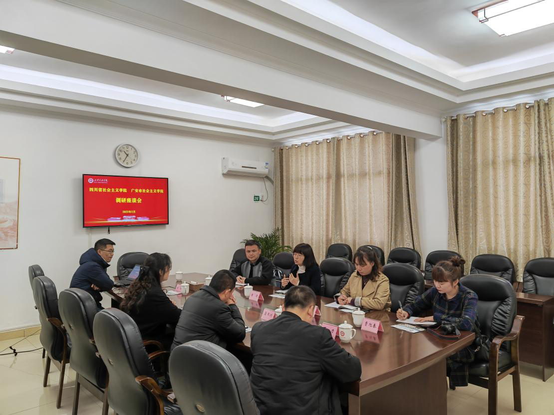 四川省社会主义学院培训部主任唐健一行莅临广安市社会主义学院开展专题调研