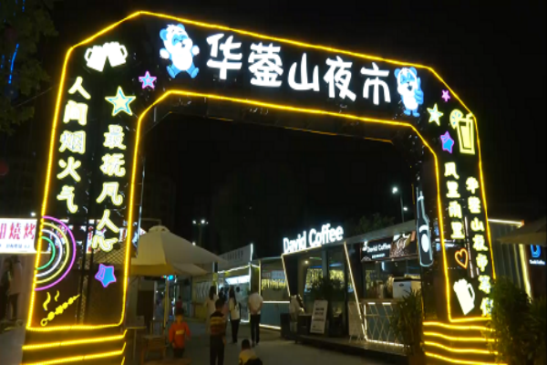 华蓥山夜市.png