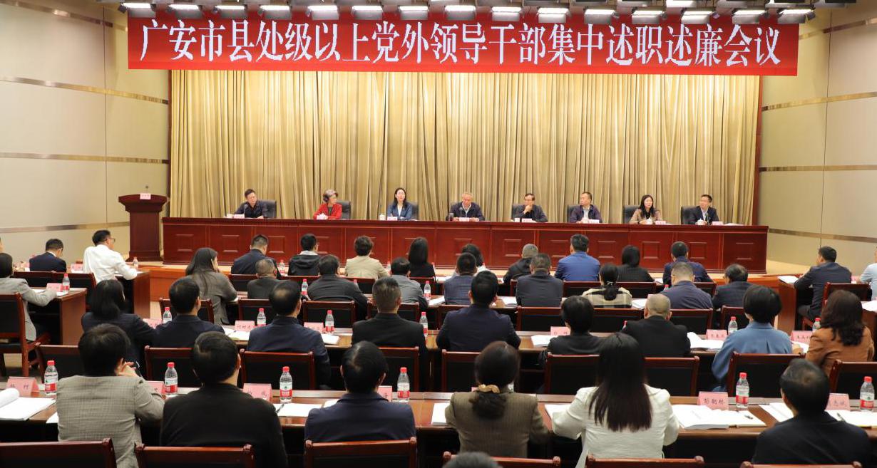 广安市召开县处级以上党外领导干部集中述职述廉会议