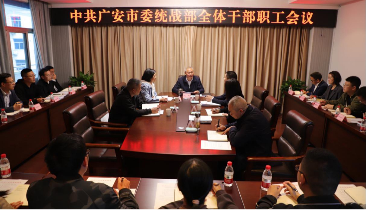 广安市委统战部召开全体干部职工会