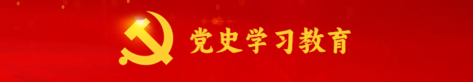 党史学习