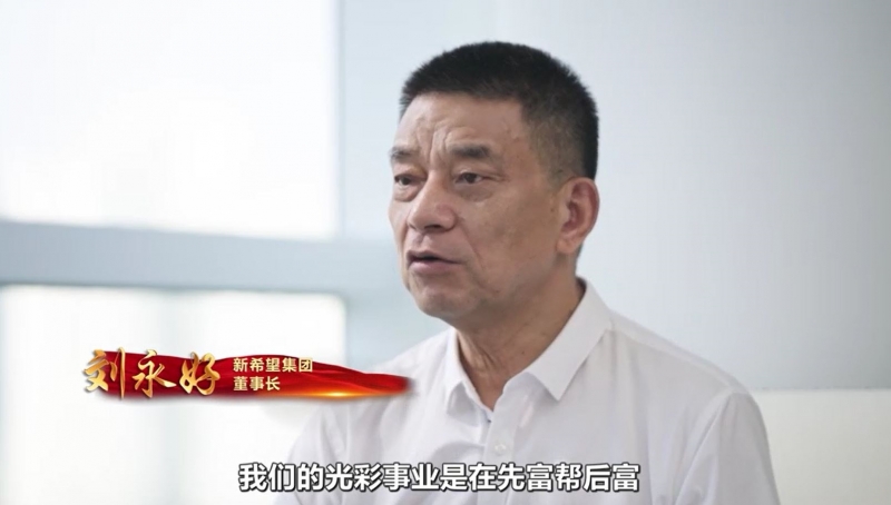 光彩事业发起实施30周年先进典型——刘永好