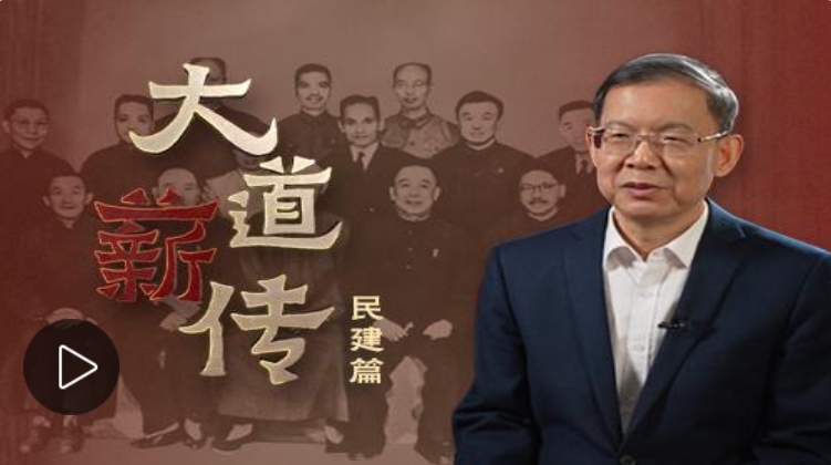 「大道薪传」中国的民主党派：民建篇