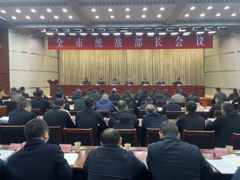 汇聚统战力量 共谋发展新篇 ——全市统战部长会议召开