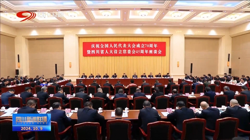 王晓晖在庆祝全国人民代表大会成立70周年暨四川省人大设立常委会45周年座谈会上强调 坚持好完善好运行好人民代表大会制度 为谱写中国式现代化四川新篇章凝聚智慧力量
