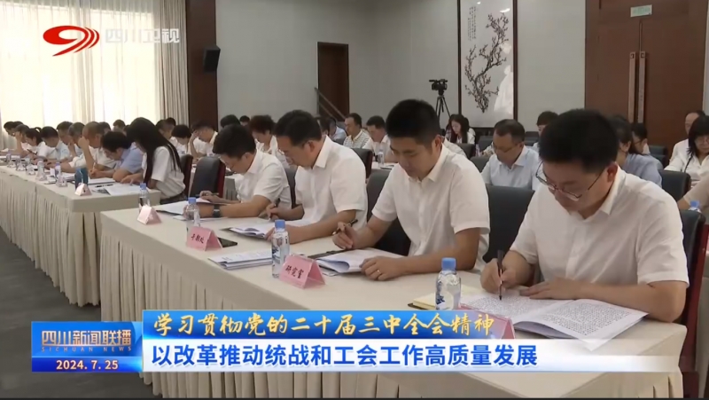 以改革推动统战和工会工作高质量发展