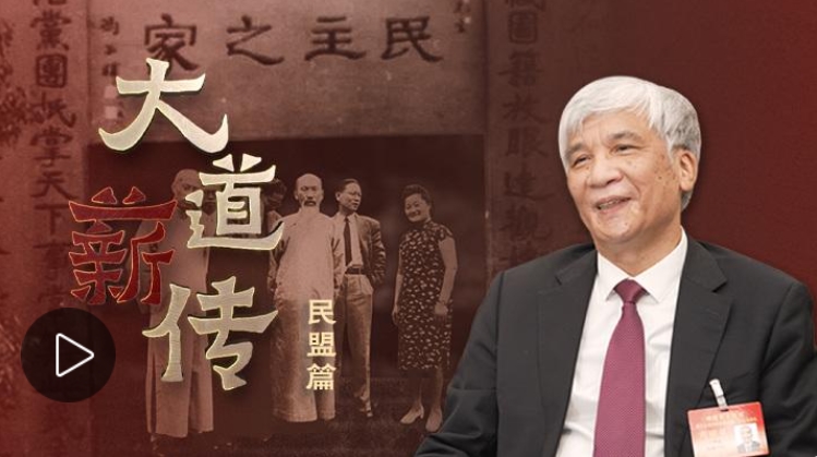 「大道薪传」中国的民主党派：民盟篇