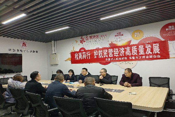 华蓥市开展“检商同行 护航民营经济高质量发展”调研活动1 华蓥市开展“检商同行 护航民营经济高质量发展”调研活动1